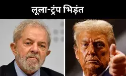 ब्राजील पर 50% शुल्क, लूला बोले–संप्रभुता पर नहीं चलेगा अमेरिकी दबाव