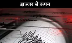 झज्जर से आया भूकंप का झटका, दिल्ली-NCR में 10 सेकेंड तक कंपन