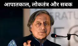 जब असहमति दबाई गई थी, शशि थरूर ने गिनाए इमरजेंसी के खतरे