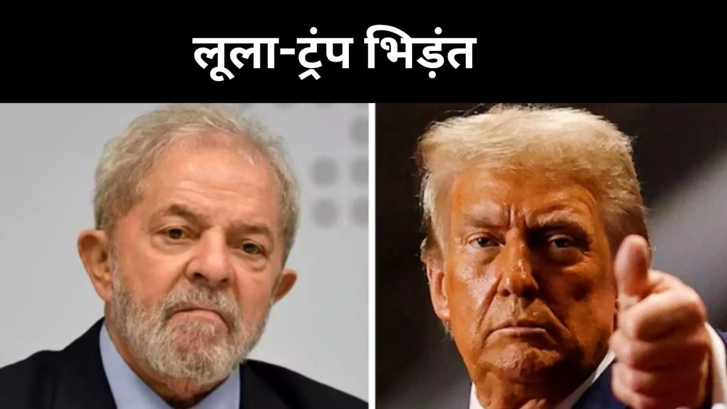 ब्राजील पर 50% शुल्क, लूला बोले–संप्रभुता पर नहीं चलेगा अमेरिकी दबाव ब्राजील पर 50% शुल्क, लूला बोले–संप्रभुता पर नहीं चलेगा अमेरिकी दबाव