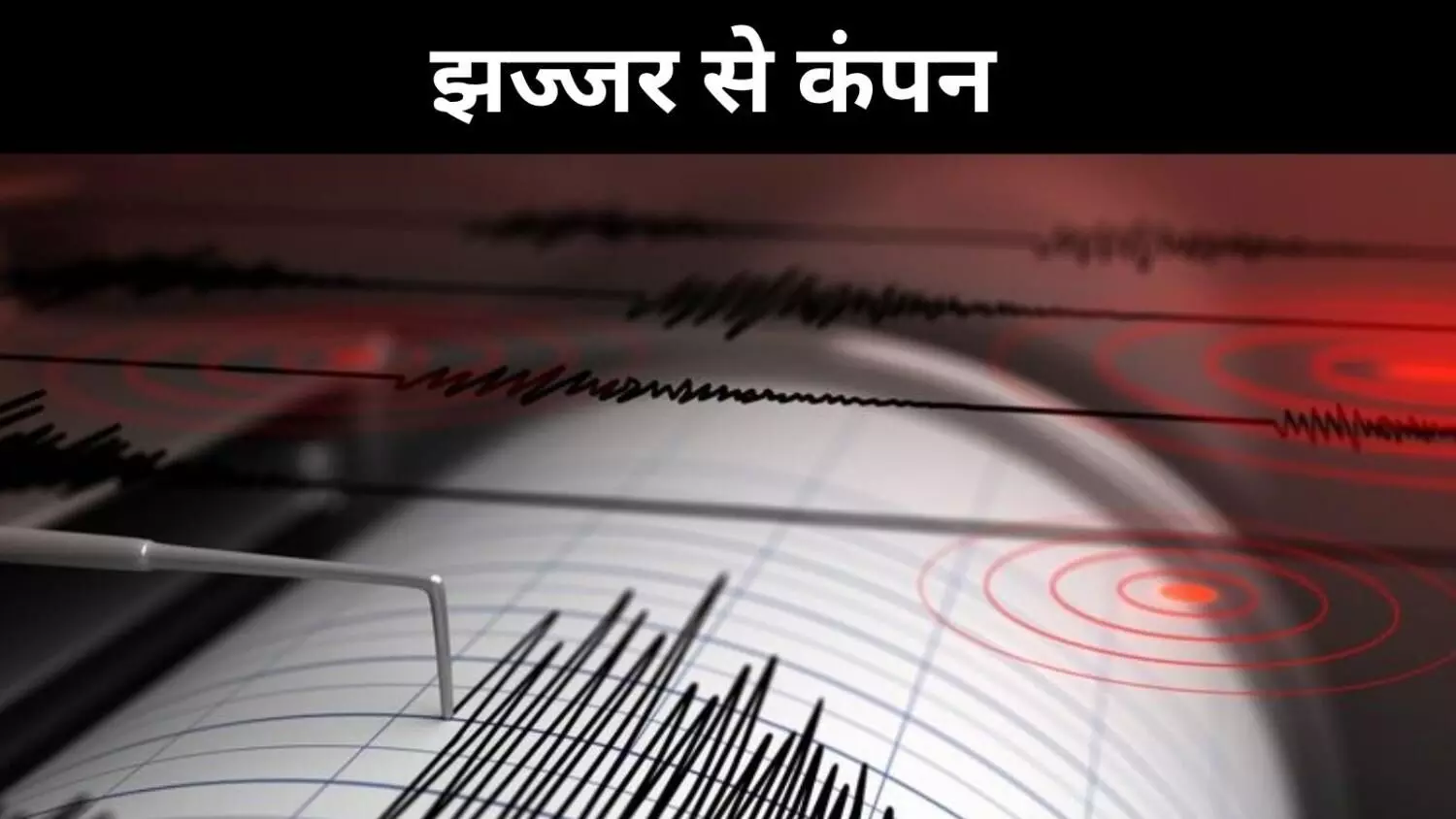 झज्जर से आया भूकंप का झटका, दिल्ली-NCR में 10 सेकेंड तक कंपन झज्जर से आया भूकंप का झटका, दिल्ली-NCR में 10 सेकेंड तक कंपन