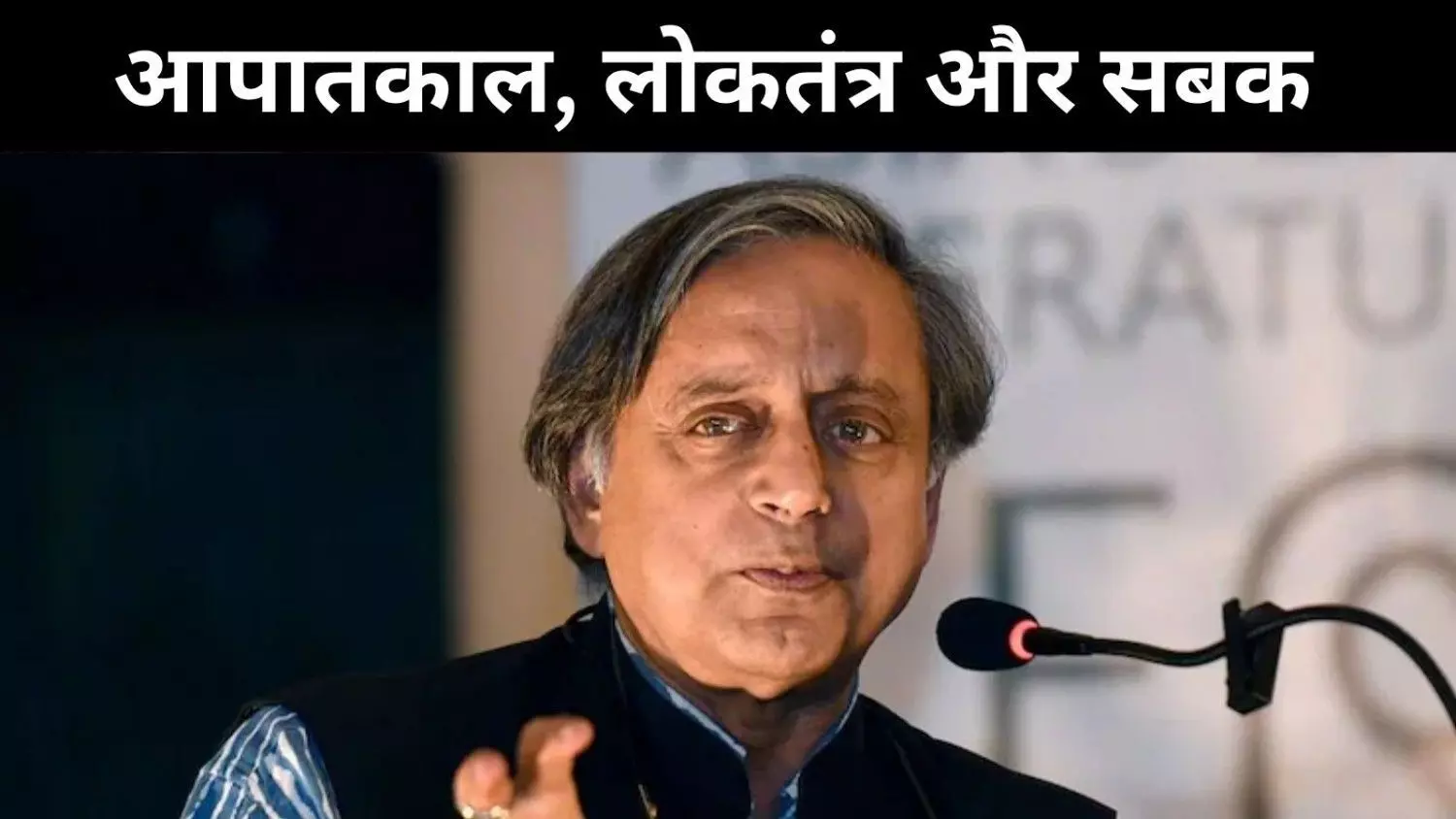 जब असहमति दबाई गई थी, शशि थरूर ने गिनाए इमरजेंसी के खतरे जब असहमति दबाई गई थी, शशि थरूर ने गिनाए इमरजेंसी के खतरे