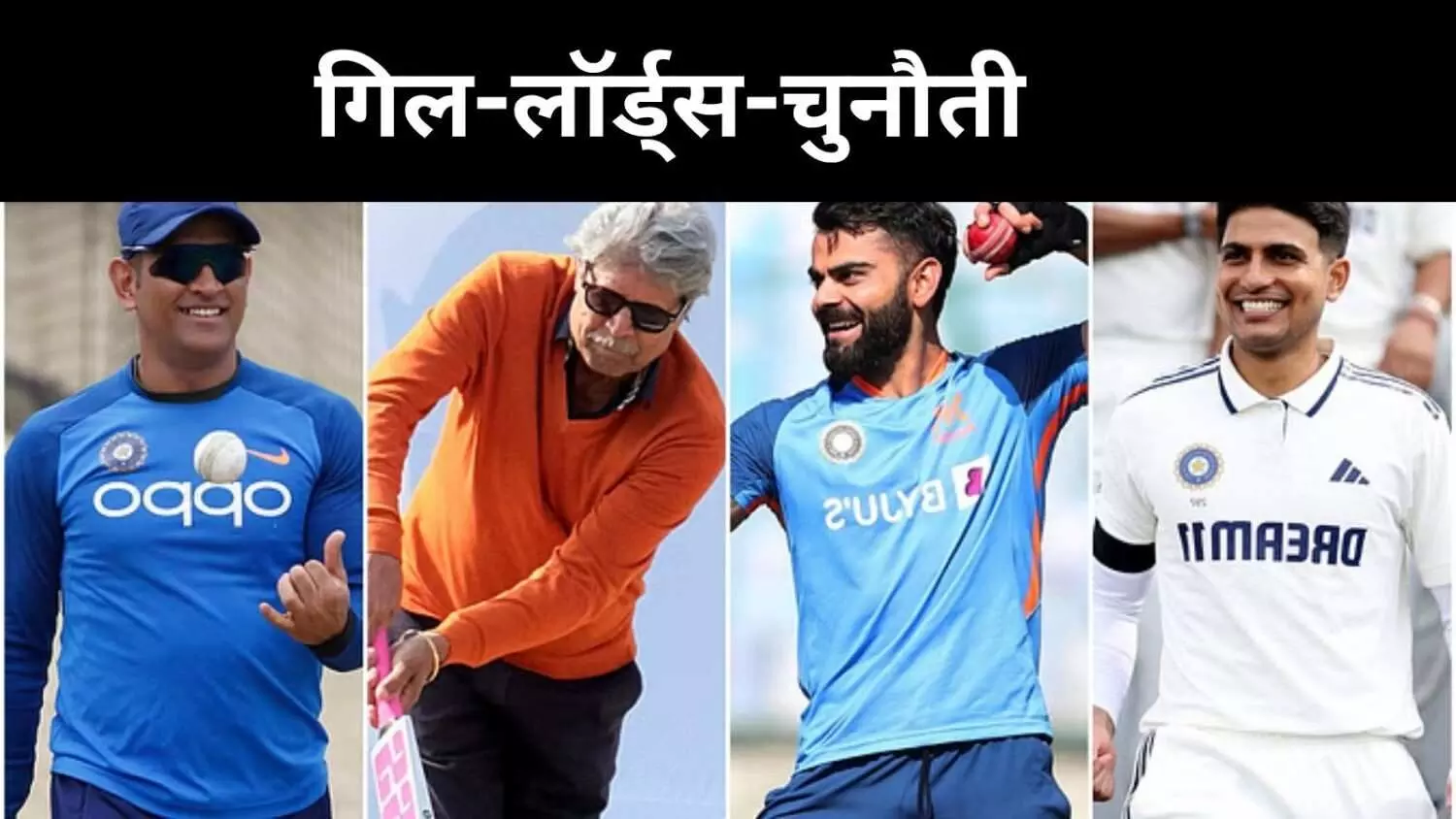 गिल के पास मौका, लॉर्ड्स में कप्तानी से रच सकते हैं इतिहास गिल के पास मौका, लॉर्ड्स में कप्तानी से रच सकते हैं इतिहास