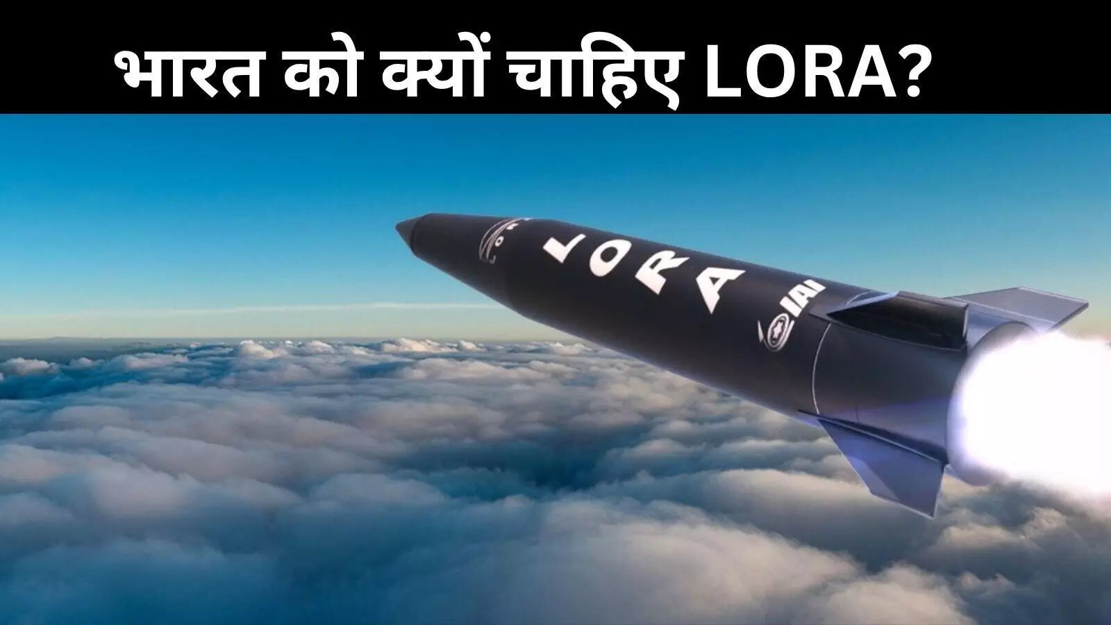 ब्रह्मोस के बाद अब LORA: भारत की हवाई मारक क्षमता को मिलेगा नया पंख ब्रह्मोस के बाद अब LORA: भारत की हवाई मारक क्षमता को मिलेगा नया पंख