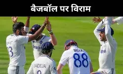 ENG Vs IND:  पहले दिन इंग्लैंड की धीमी बल्लेबाज़ी, बैजबॉल पर सवाल