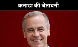 कनाडा पर ट्रंप का टैरिफ वार, कार्नी बोले- नहीं झुकेंगे दबाव में