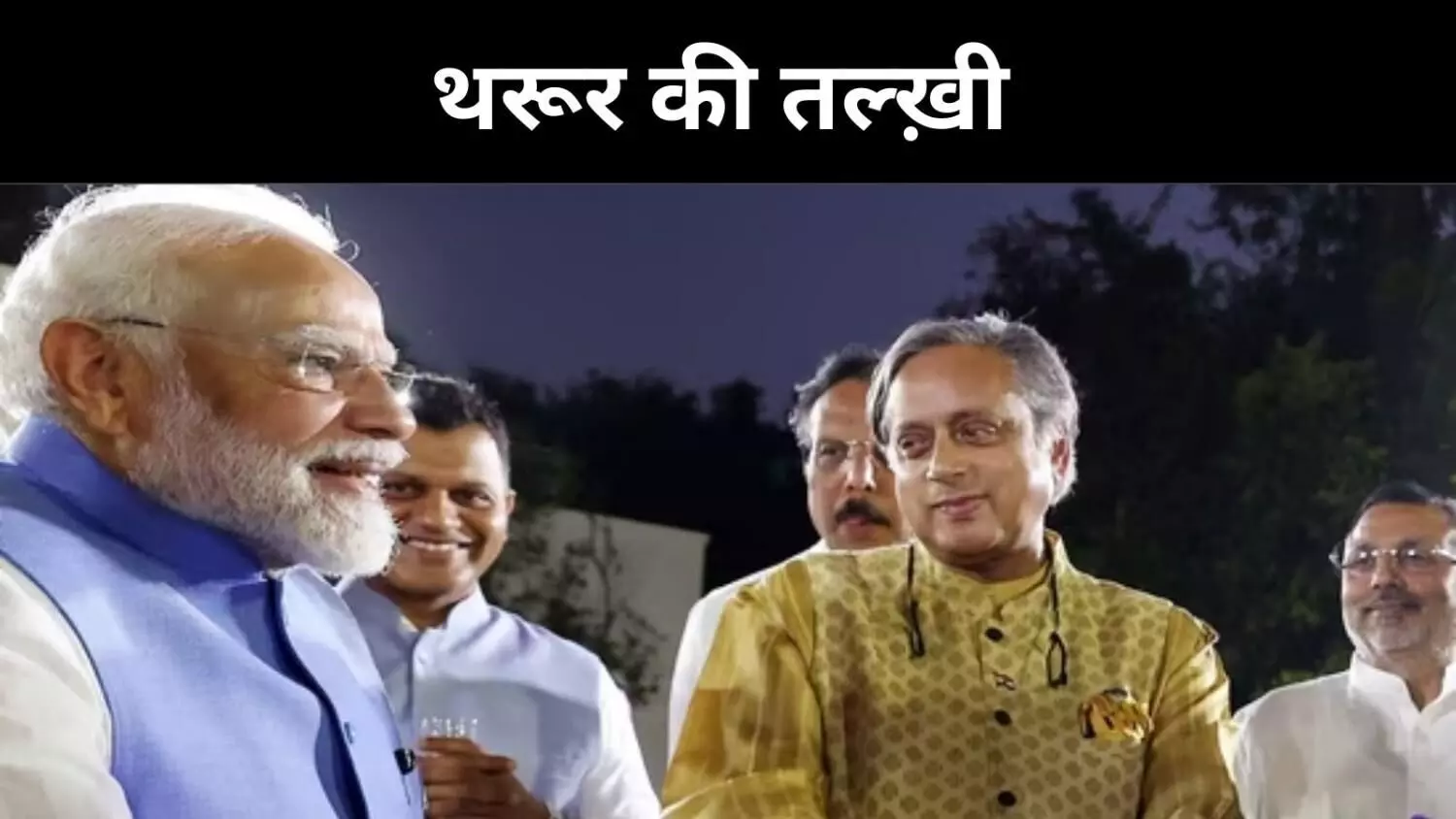 शशि थरूर की कलम और कांग्रेस का दर्द, नेतृत्व पर सवाल खड़े शशि थरूर की कलम और कांग्रेस का दर्द, नेतृत्व पर सवाल खड़े