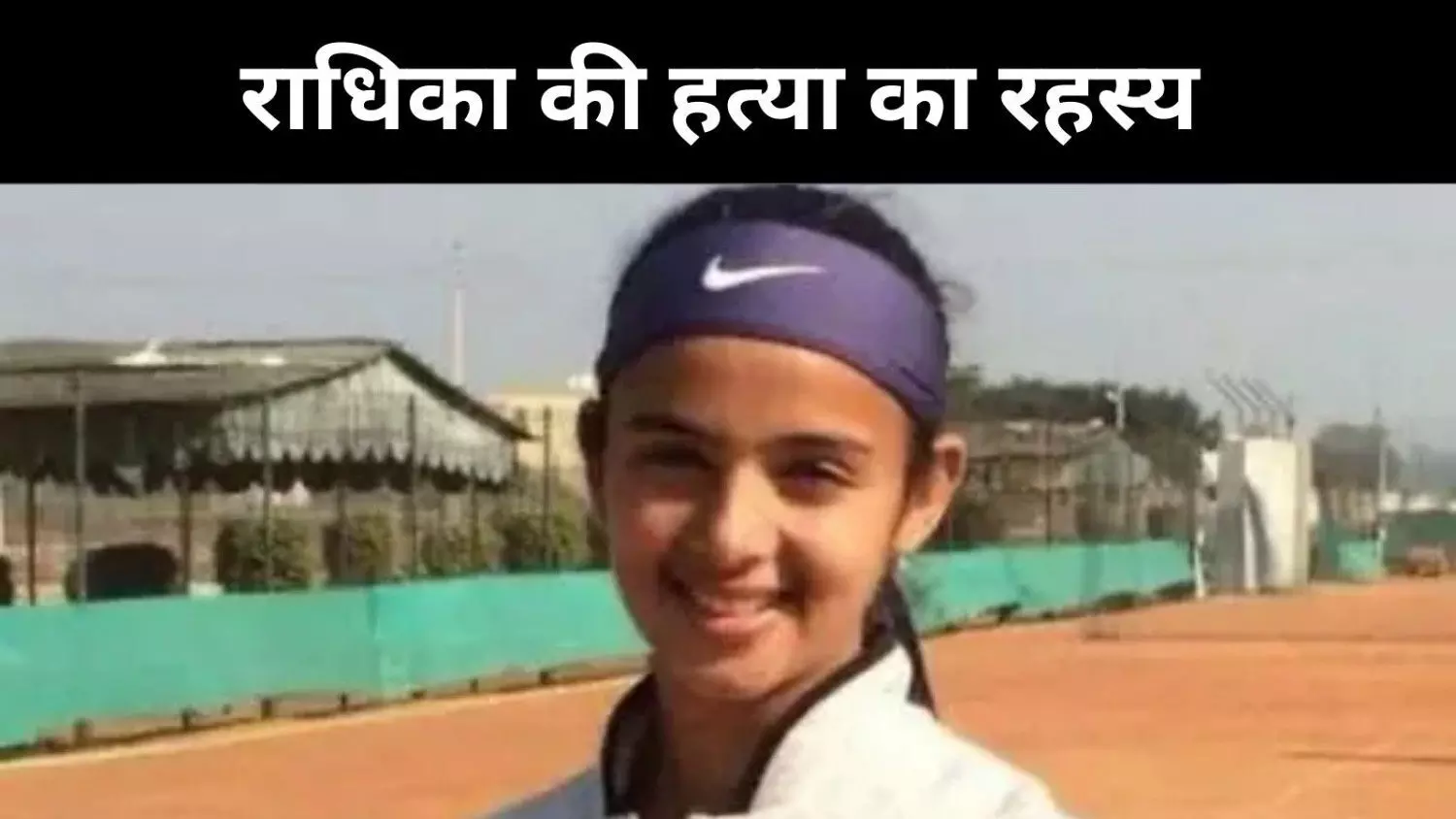 EXCLUSIVE: अकादमी की नहीं थीं मालकिन राधिका यादव सिर्फ सीनियर कोच EXCLUSIVE: अकादमी की नहीं थीं मालकिन राधिका यादव सिर्फ सीनियर कोच