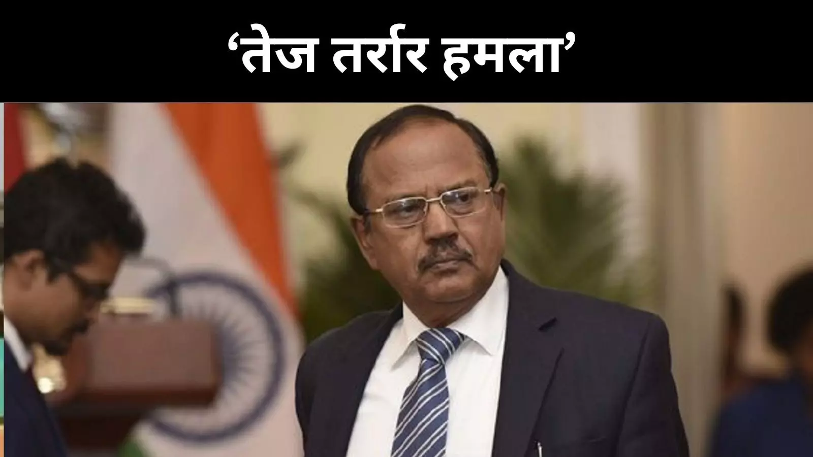 NSA डोभाल का विदेशी मीडिया से सवाल, भारत में तबाही के सबूत कहां ? NSA डोभाल का विदेशी मीडिया से सवाल, भारत में तबाही के सबूत कहां ?
