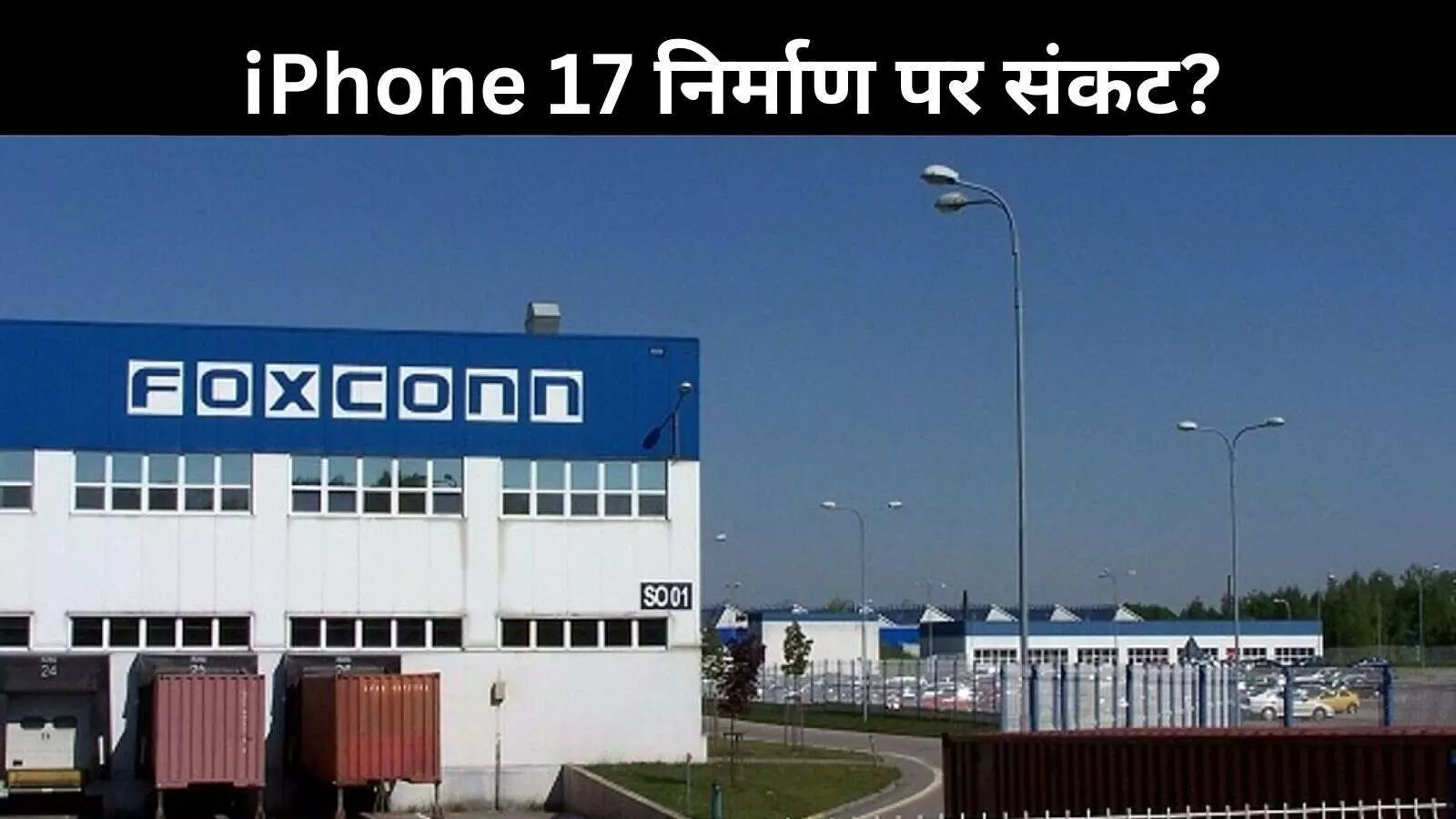 फॉक्सकॉन फैक्ट्री में उत्पादन पर सरकार की कड़ी नजर, Apple के पास विकल्प मौजूद
