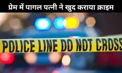 दिल्ली: फोन में थे प्रेमी के राज, बीवी ने खुद ही करवा दी चोरी!