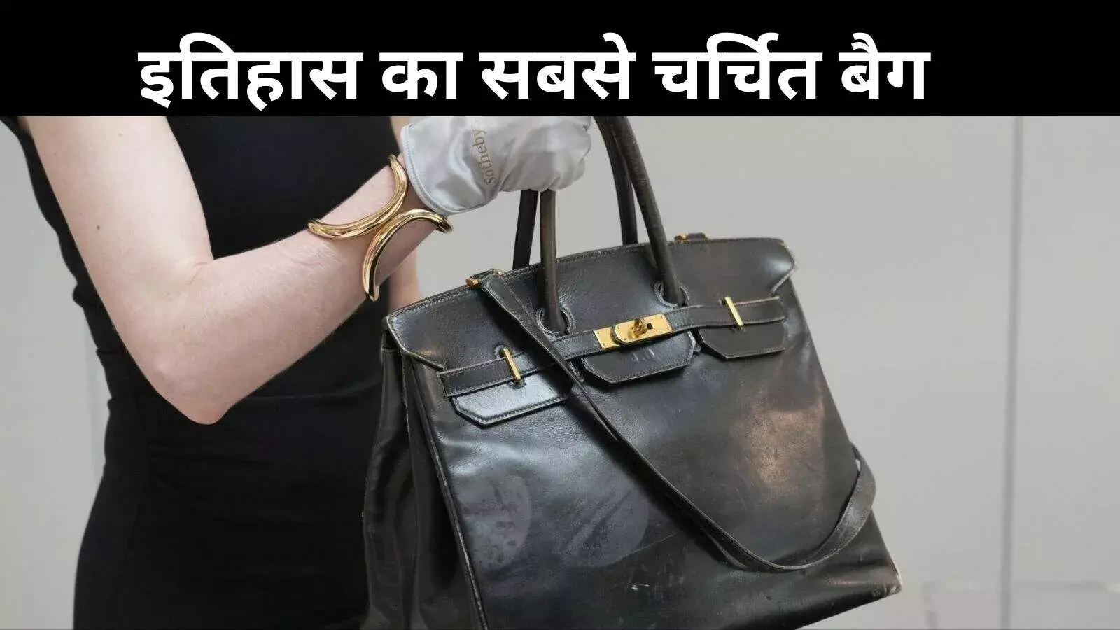 दुनिया का दूसरा सबसे महंगा फैशन आइटम! Birkin हैंडबैग ₹86 करोड़ में नीलाम
