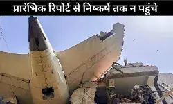 विमान हादसा : प्रारंभिक रिपोर्ट पर बोले मंत्री, निष्कर्ष निकालने में न करें जल्दबाजी