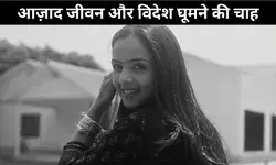 आज़ाद ज़िन्दगी जीना चाहती थी राधिका, घूमना चाहती थी विदेश