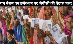 एक राष्ट्र, एक चुनाव: जेपीसी की अगली बैठक 30 जुलाई को होने की संभावना