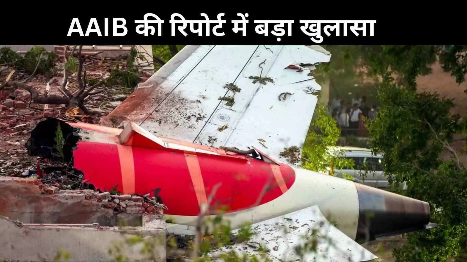 एयर इंडिया हादसे की शुरुआती रिपोर्ट में बड़ा खुलासा, फ्यूल कट के बाद दोनों इंजन हो गए बंद