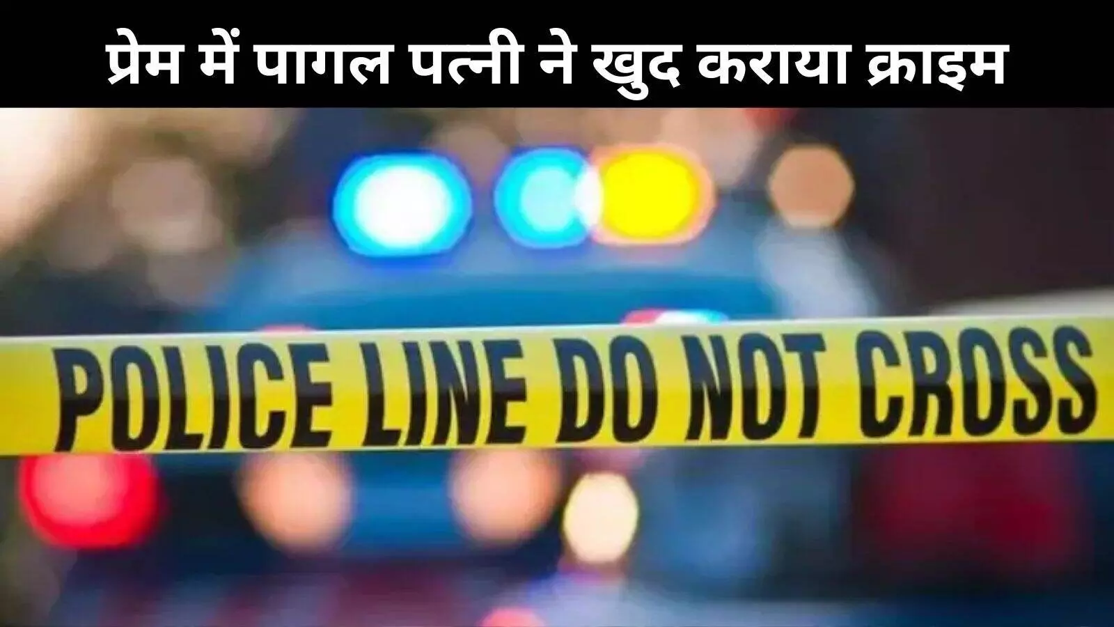 दिल्ली: फोन में थे प्रेमी के राज, बीवी ने खुद ही करवा दी चोरी!