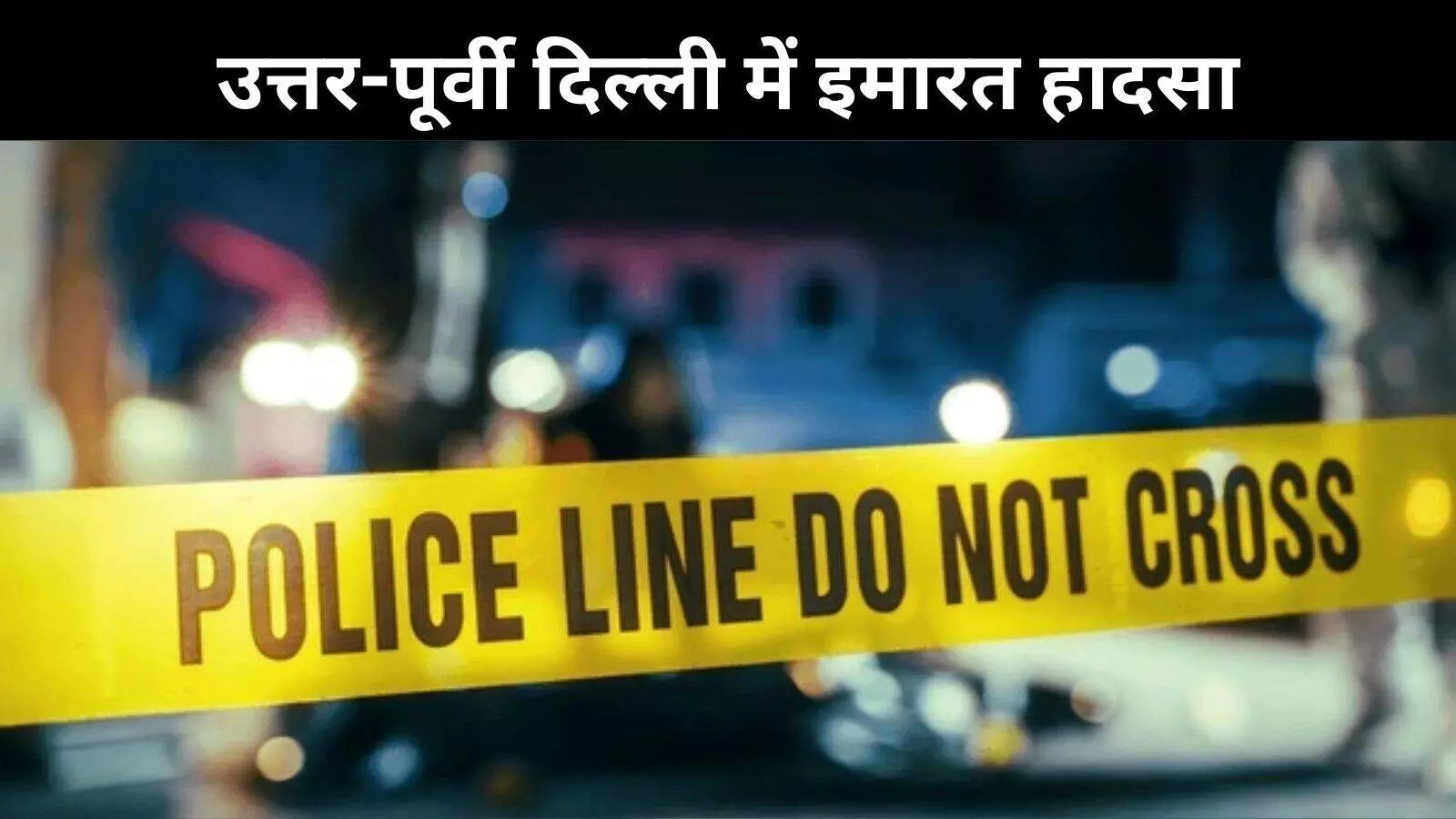 दिल्ली के वेलकम इलाके में चार मंजिला इमारत गिरी, कई लोगों के मलबे में दबे होने की आशंका