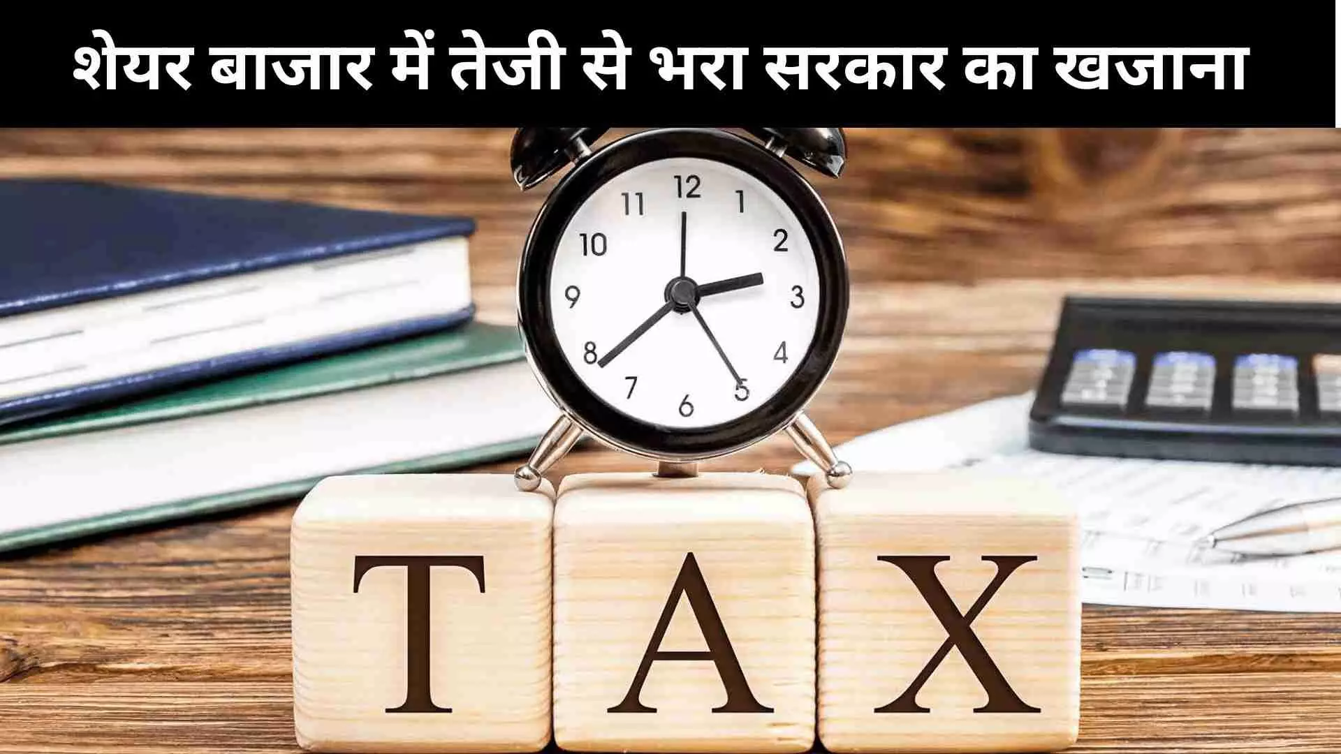 7 अप्रैल के बाद शेयर बाजार में जोरदार तेजी से बढ़ी सरकारी की कमाई! STT कलेक्शन में आया उछाल 7 अप्रैल के बाद शेयर बाजार में जोरदार तेजी से बढ़ी सरकारी की कमाई! STT कलेक्शन में आया उछाल