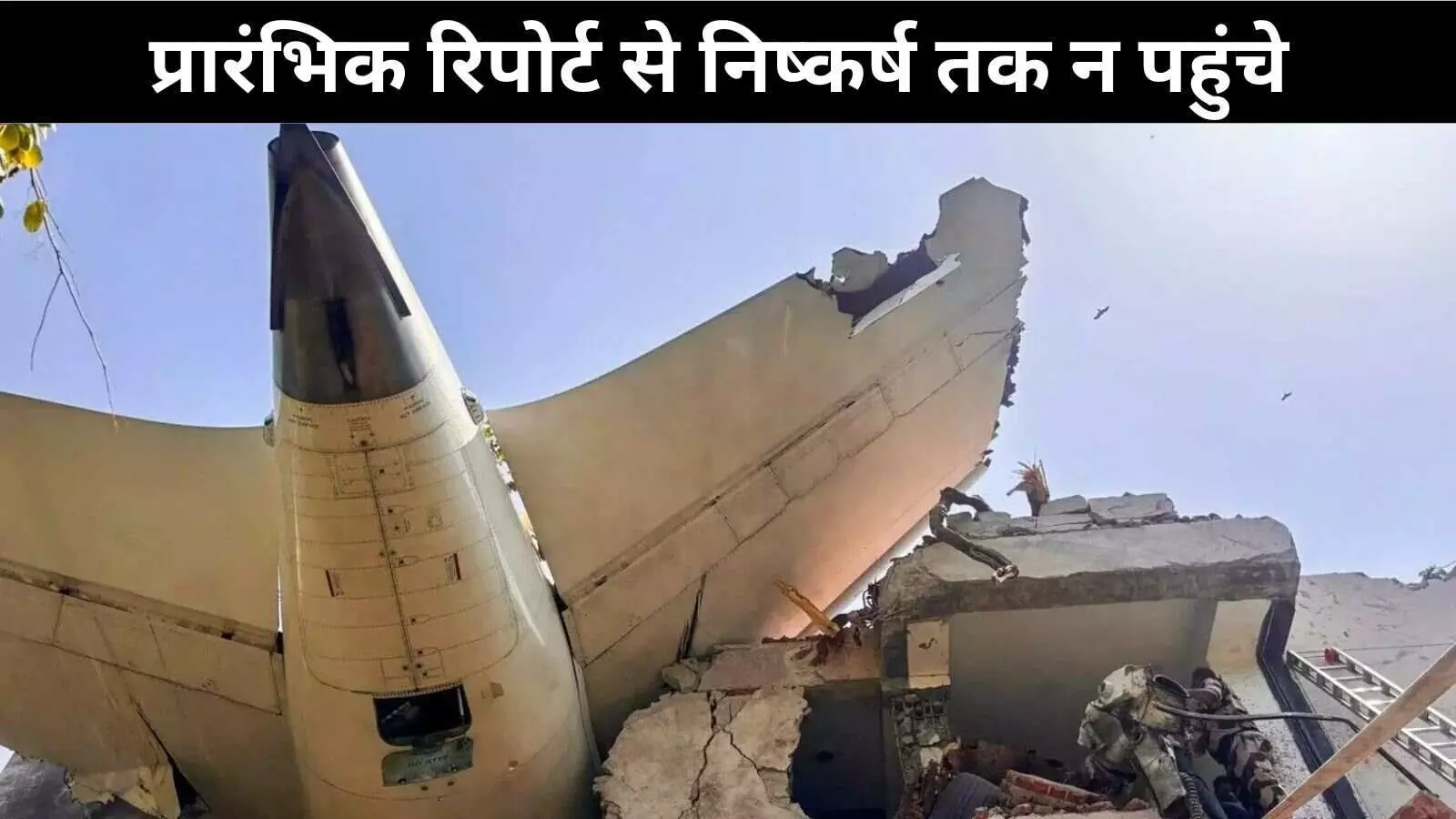 विमान हादसा : प्रारंभिक रिपोर्ट पर बोले मंत्री, निष्कर्ष निकालने में न करें जल्दबाजी विमान हादसा : प्रारंभिक रिपोर्ट पर बोले मंत्री, निष्कर्ष निकालने में न करें जल्दबाजी