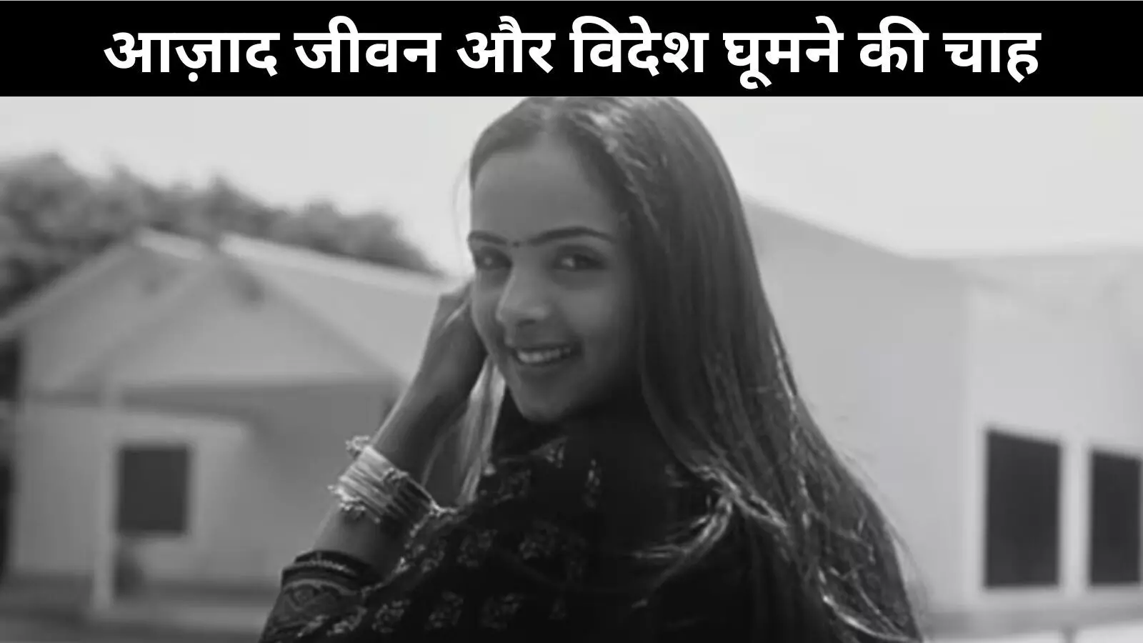 आज़ाद ज़िन्दगी जीना चाहती थी राधिका, घूमना चाहती थी विदेश आज़ाद ज़िन्दगी जीना चाहती थी राधिका, घूमना चाहती थी विदेश