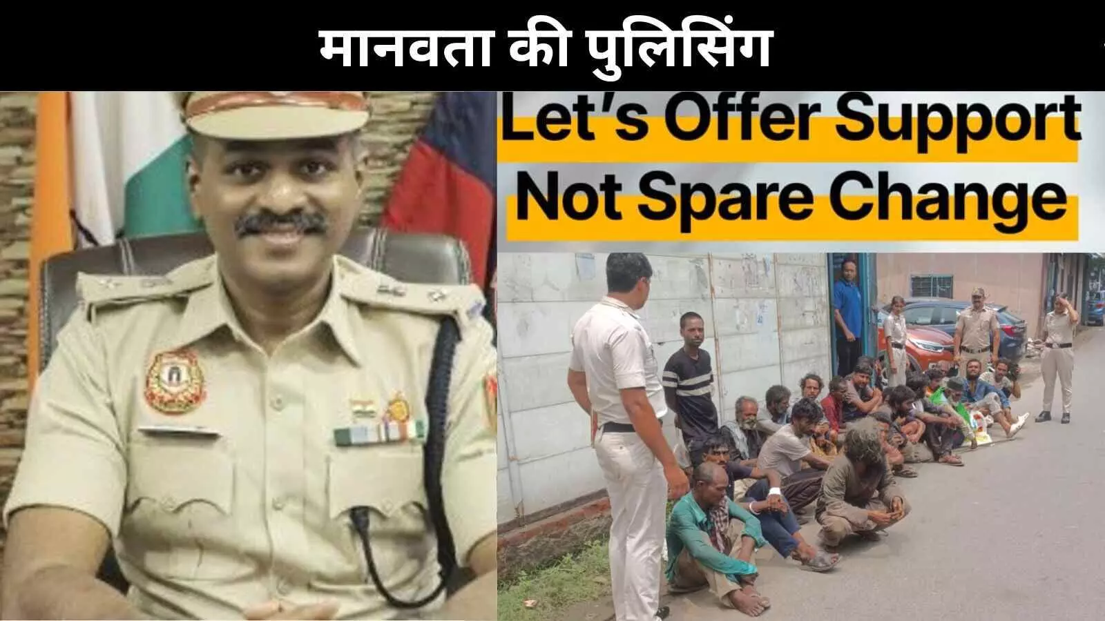 बेघरों और भिखारियों का सम्मान लौटाने के लिए दिल्ली पुलिस ने शुरू की मानवीय पहल बेघरों और भिखारियों का सम्मान लौटाने के लिए दिल्ली पुलिस ने शुरू की मानवीय पहल