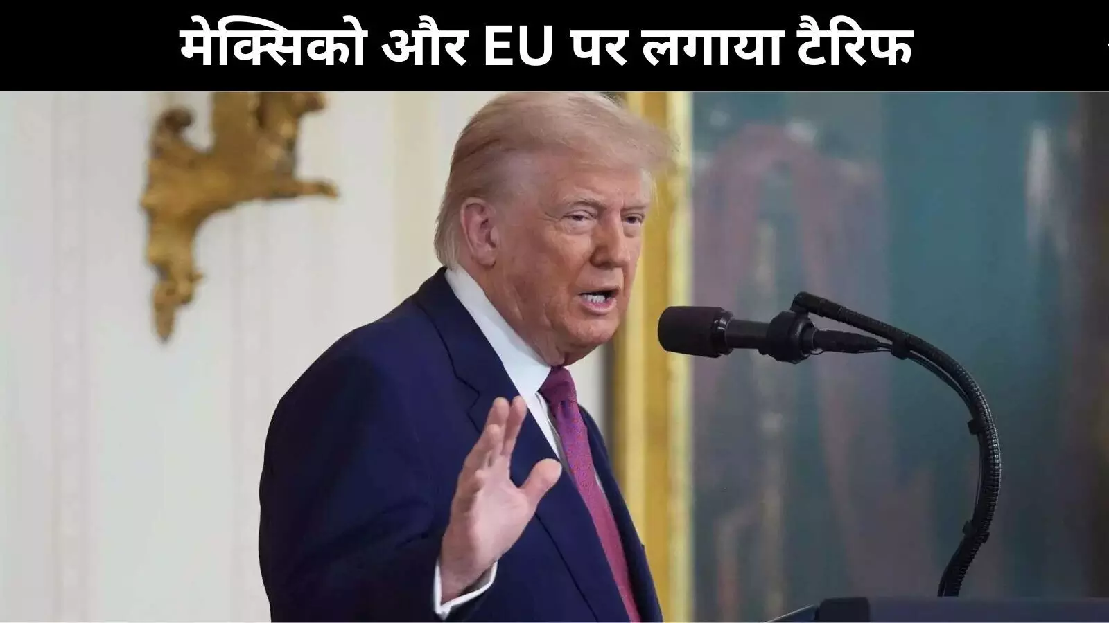 ट्रम्प ने 1 अगस्त से मेक्सिको और यूरोपीय संघ पर 30 प्रतिशत टैरिफ लगाने की घोषणा की ट्रम्प ने 1 अगस्त से मेक्सिको और यूरोपीय संघ पर 30 प्रतिशत टैरिफ लगाने की घोषणा की