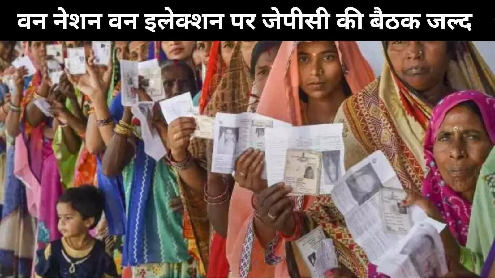 एक राष्ट्र, एक चुनाव: जेपीसी की अगली बैठक 30 जुलाई को होने की संभावना एक राष्ट्र, एक चुनाव: जेपीसी की अगली बैठक 30 जुलाई को होने की संभावना