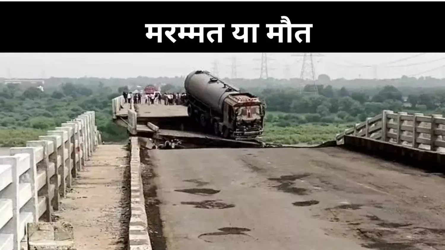 गुजरात में पुलों की हालत खस्ता, मरम्मत के नाम पर दिखावा