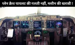 एक सेकंड में ईंधन कट ? आखिरी मिनटों में पायलट की गलती नहीं, बल्कि यांत्रिक खराबी दिखी