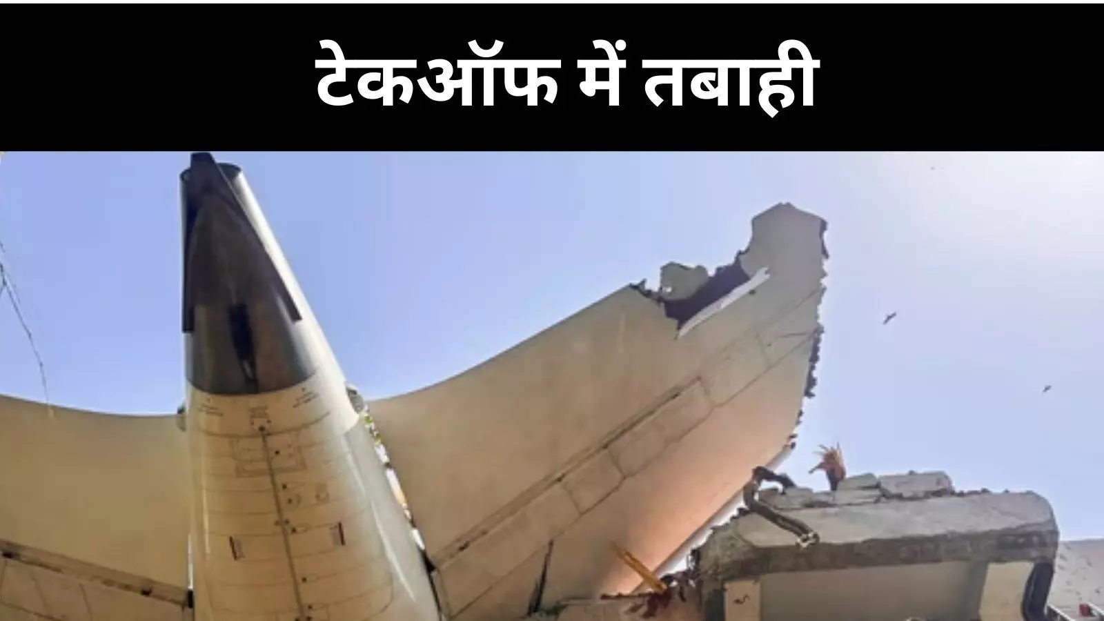 Air India crash: रिपोर्ट में सामने आया सच, लेकिन कुछ रहस्य अब भी बाकी Air India crash: रिपोर्ट में सामने आया सच, लेकिन कुछ रहस्य अब भी बाकी