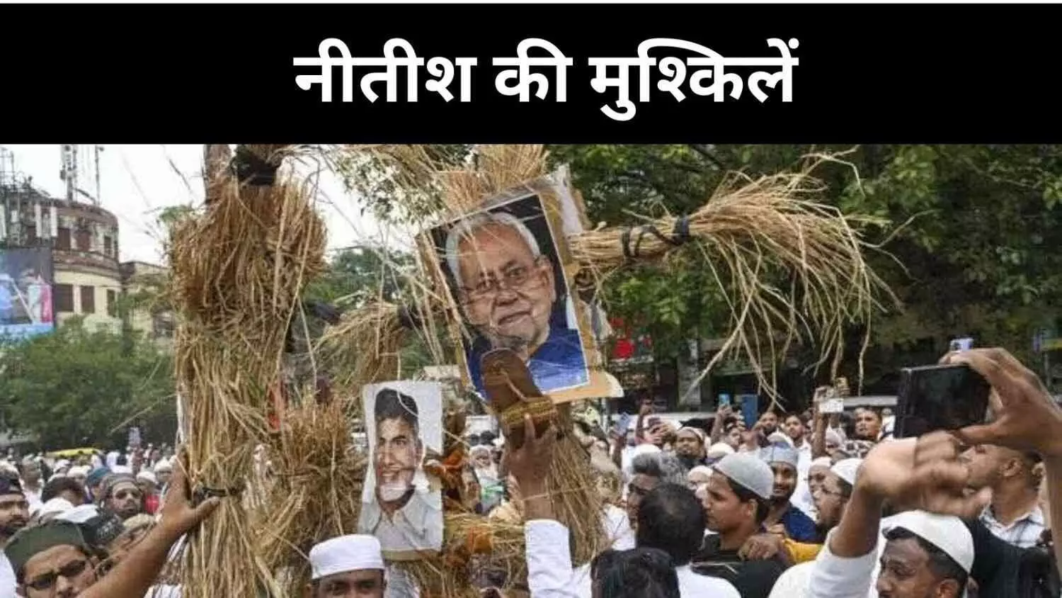 वक्फ विधेयक बना चुनावी ज़हर, जेडीयू के लिए खतरे की घंटी
