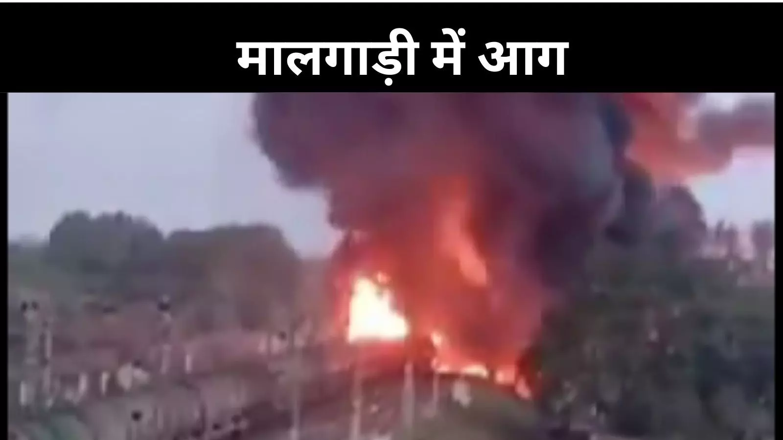 तिरुवल्लूर में मालगाड़ी में आग, कई ट्रेनों पर असर, हेल्पलाइन नंबर भी जारी तिरुवल्लूर में मालगाड़ी में आग, कई ट्रेनों पर असर, हेल्पलाइन नंबर भी जारी