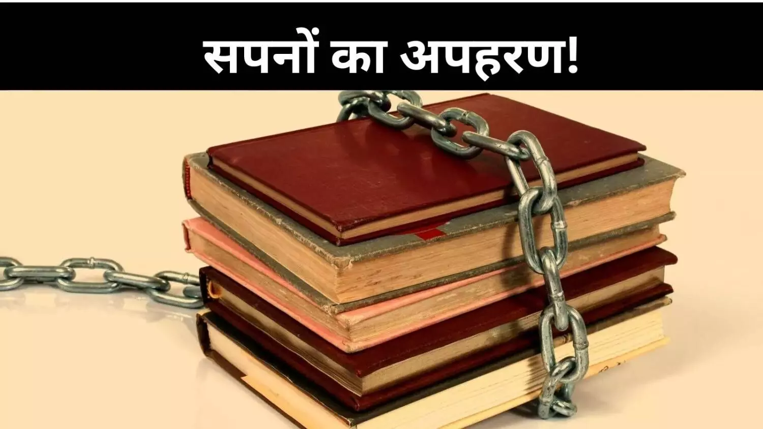 शिक्षा के बहाने बहिष्कार? दलितों-अल्पसंख्यकों से छिनता भविष्य शिक्षा के बहाने बहिष्कार? दलितों-अल्पसंख्यकों से छिनता भविष्य