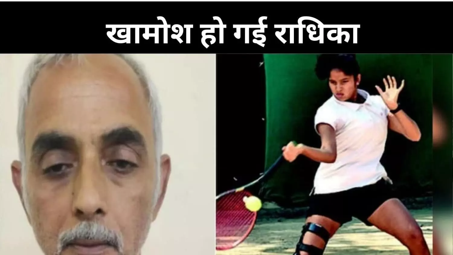 आजादी नापसंद थी उन्हें, राधिका की हत्या पर दोस्त का छलका दर्द आजादी नापसंद थी उन्हें, राधिका की हत्या पर दोस्त का छलका दर्द