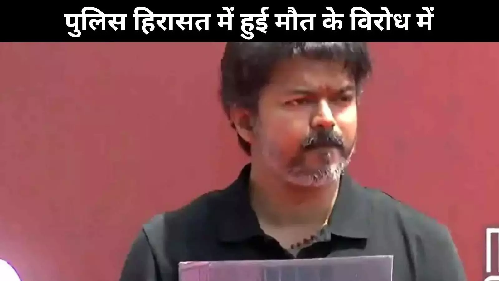 विजय का डीएमके पर तंज ‘प्रचार-मॉडल सरकार अब सॉरी-मॉडल सरकार है’ विजय का डीएमके पर तंज ‘प्रचार-मॉडल सरकार अब सॉरी-मॉडल सरकार है’