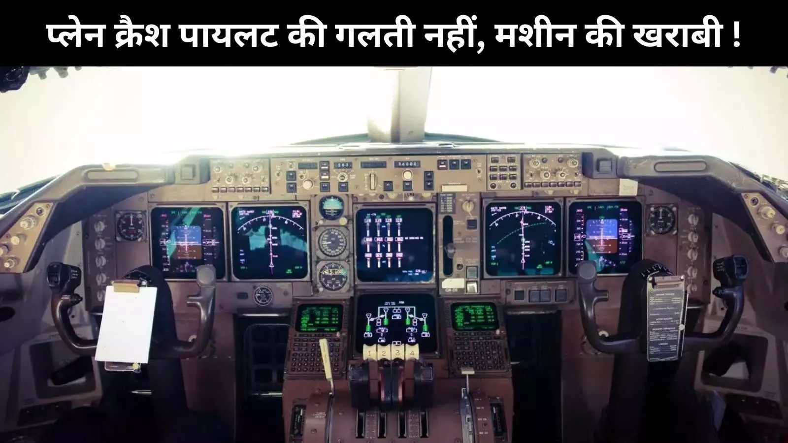 एक सेकंड में ईंधन कट ? आखिरी मिनटों में पायलट की गलती नहीं, बल्कि यांत्रिक खराबी दिखी एक सेकंड में ईंधन कट ? आखिरी मिनटों में पायलट की गलती नहीं, बल्कि यांत्रिक खराबी दिखी