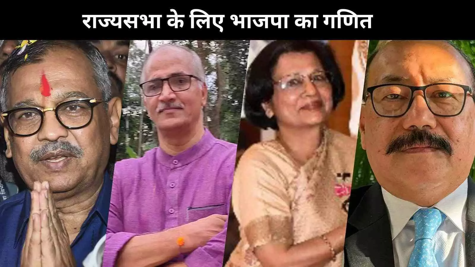 चार नए सदस्य राज्यसभा के लिए मनोनीत: भाजपा का सियासी संदेश अहम चार नए सदस्य राज्यसभा के लिए मनोनीत: भाजपा का सियासी संदेश अहम