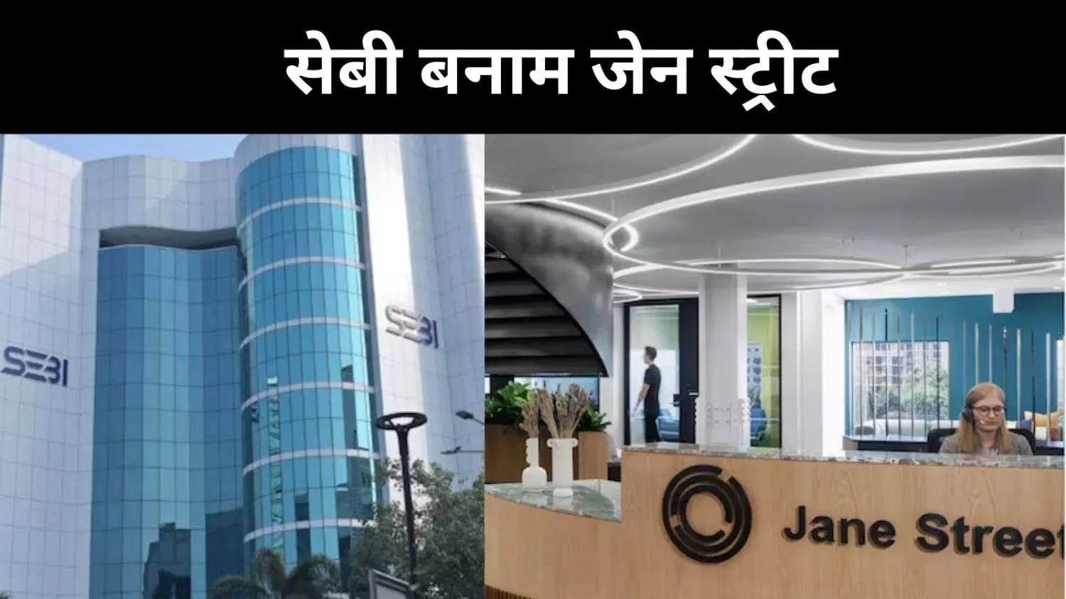 सेबी से टकराव में झुकी जेन स्ट्रीट, बाजार में फिर एंट्री सेबी से टकराव में झुकी जेन स्ट्रीट, बाजार में फिर एंट्री