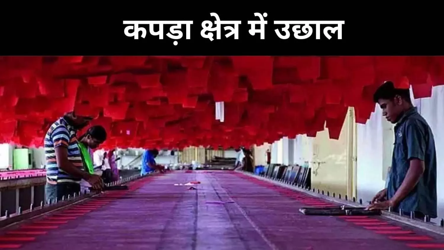 8 साल बाद कपड़ा उद्योग को नई राह, बांग्लादेश संकट में चमका सूरत 8 साल बाद कपड़ा उद्योग को नई राह, बांग्लादेश संकट में चमका सूरत