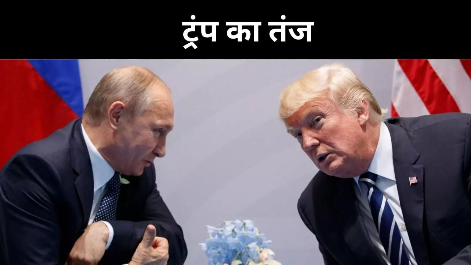 बातों में नरम बमबारी में कठोर, पुतिन पर ट्रंप का का तीखा हमला बातों में नरम बमबारी में कठोर, पुतिन पर ट्रंप का का तीखा हमला