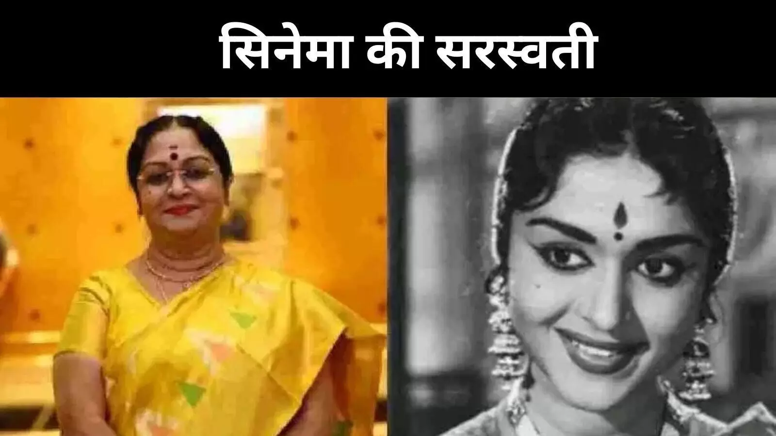 पर्दे की रानी ने कहा अलविदा, पहली कन्नड़ स्टार का निधन पर्दे की रानी ने कहा अलविदा, पहली कन्नड़ स्टार का निधन