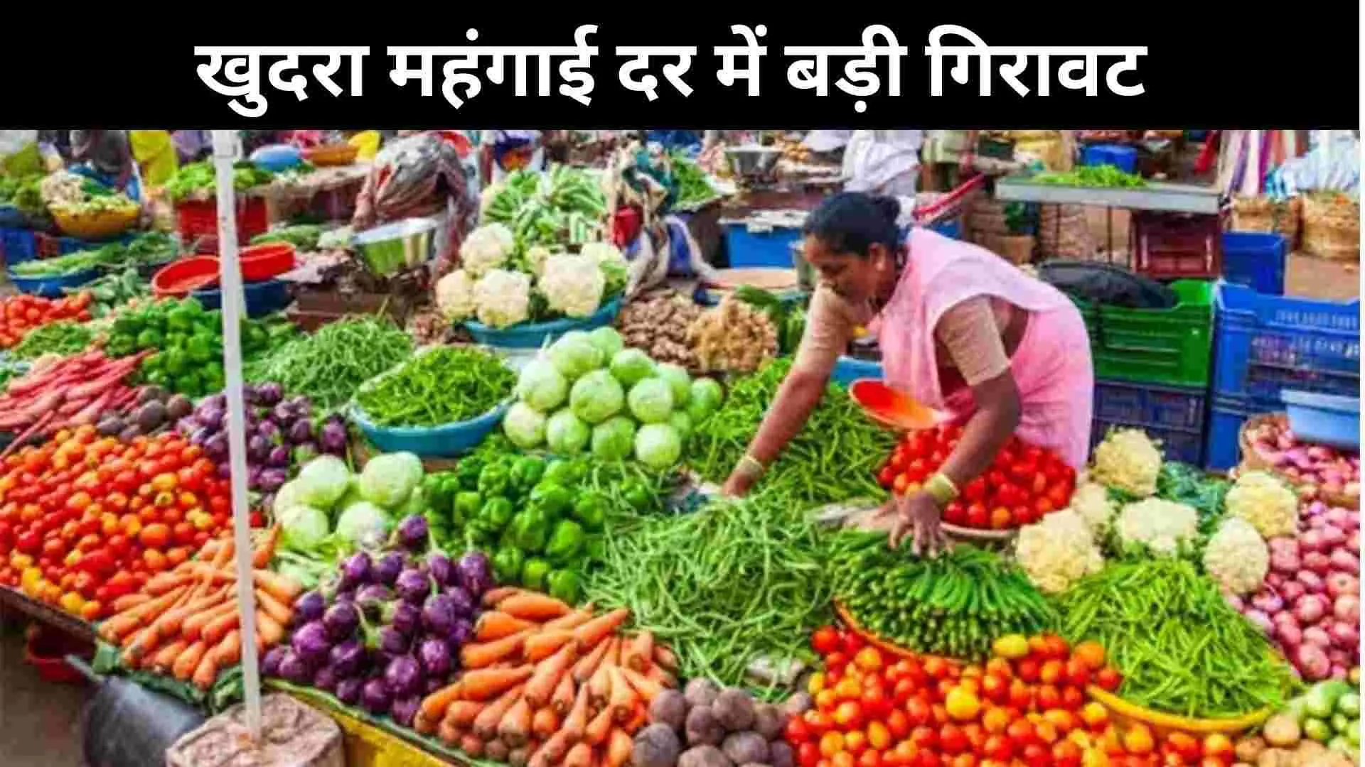 खुदरा महंगाई दर जनवरी 2019 के बाद सबसे कम, जून में 2.10 फीसदी रहा रिटेल इंफ्लेशन खुदरा महंगाई दर जनवरी 2019 के बाद सबसे कम, जून में 2.10 फीसदी रहा रिटेल इंफ्लेशन