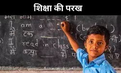 PARAKH Report: मूल्यांकन के नाम पर रटंत शिक्षा, बच्चों की समझ से समझौता