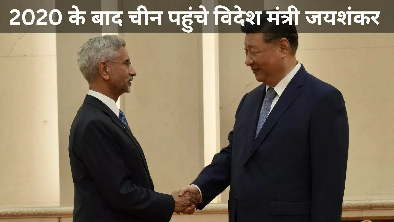 सीमा तनाव की छाया में जयशंकर-शी की मुलाकात, रिश्तों में नई उम्मीद