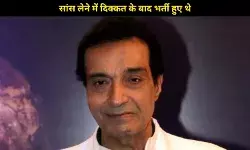 दिग्गज अभिनेत- निर्माता धीरेज कुमार का 79 साल की उम्र में निधन, निमोनिया से जूझ रहे थे