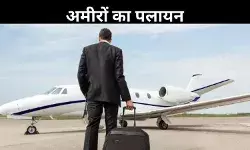 Wealth Migration: भारत की तेज आर्थिक तरक्की, फिर क्यों अमीर भारतीय छोड़ रहे हैं देश?