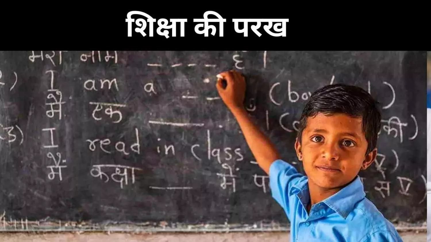 PARAKH Report: मूल्यांकन के नाम पर रटंत शिक्षा, बच्चों की समझ से समझौता PARAKH Report: मूल्यांकन के नाम पर रटंत शिक्षा, बच्चों की समझ से समझौता