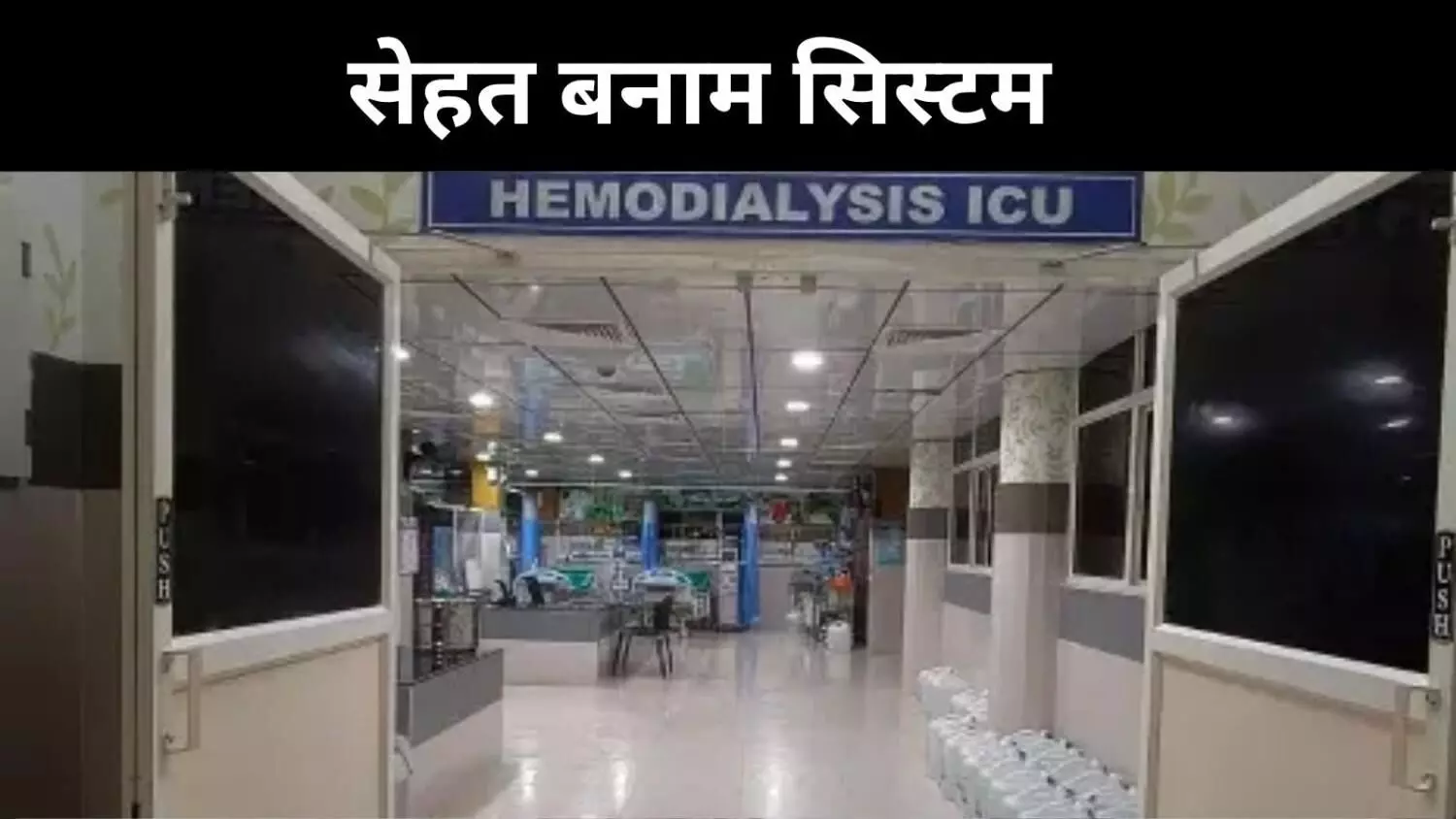 फैमिली क्लिनिक से सुपरस्पेशियलिटी तक, केरल की बदलती सेहत कथा फैमिली क्लिनिक से सुपरस्पेशियलिटी तक, केरल की बदलती सेहत कथा
