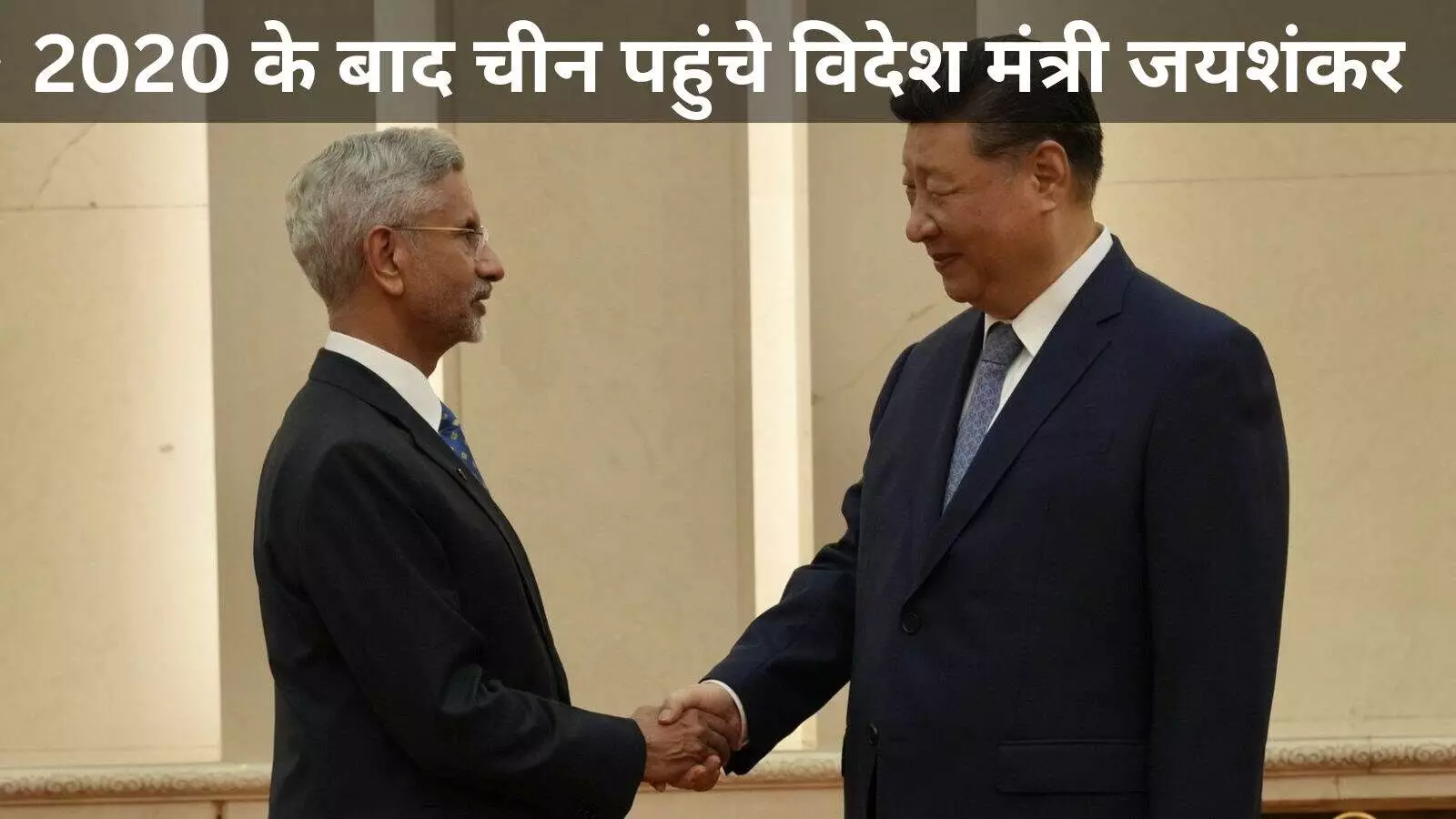 सीमा तनाव की छाया में जयशंकर-शी की मुलाकात, रिश्तों में नई उम्मीद सीमा तनाव की छाया में जयशंकर-शी की मुलाकात, रिश्तों में नई उम्मीद